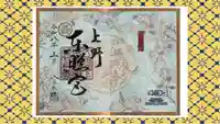 上野東照宮の御朱印