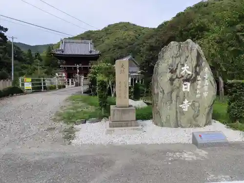 大日寺(徳島県)
