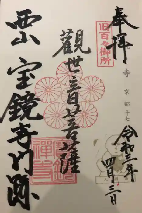 宝鏡寺の御朱印