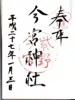 今宮神社の御朱印