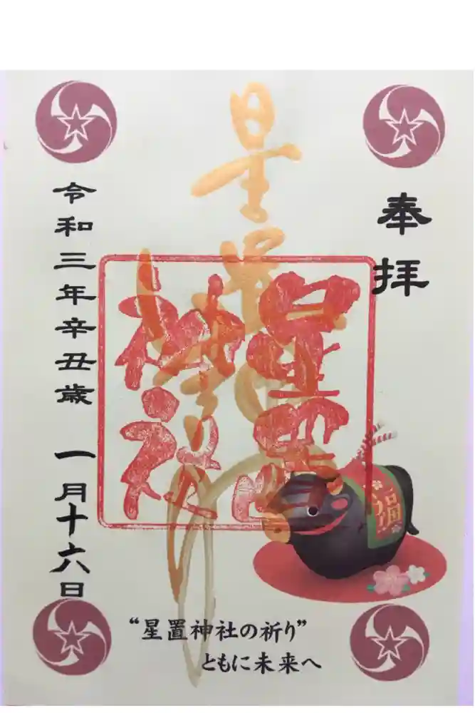 星置神社の御朱印