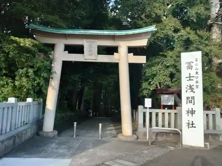 富士山東口本宮 冨士浅間神社の鳥居