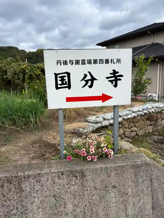 丹後国分寺(京都府)