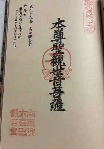 高田観音堂の御朱印