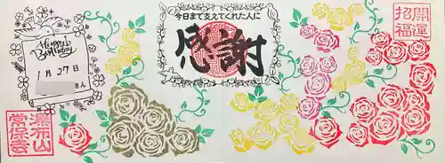 常保寺の御朱印