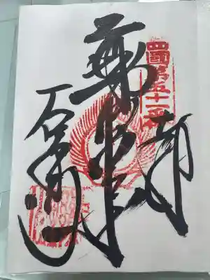 石手寺の御朱印