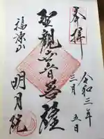 明月院の御朱印