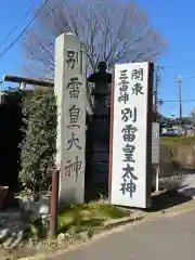 別雷皇太神の建物その他