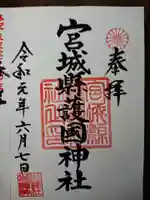 宮城縣護國神社の御朱印