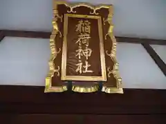 目白豊坂稲荷神社の建物その他