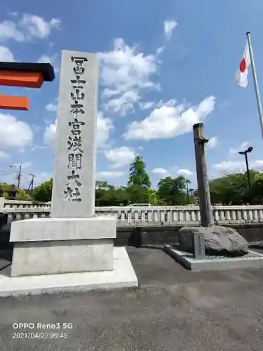 富士山本宮浅間大社のその他建物