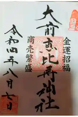 大前恵比寿神社の御朱印