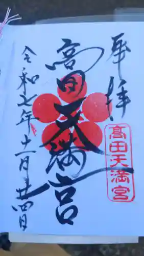 高田天満宮の御朱印