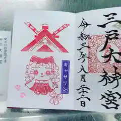 三戸大神宮の御朱印