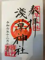 浅草神社の御朱印