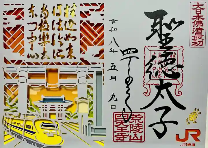 四天王寺の御朱印