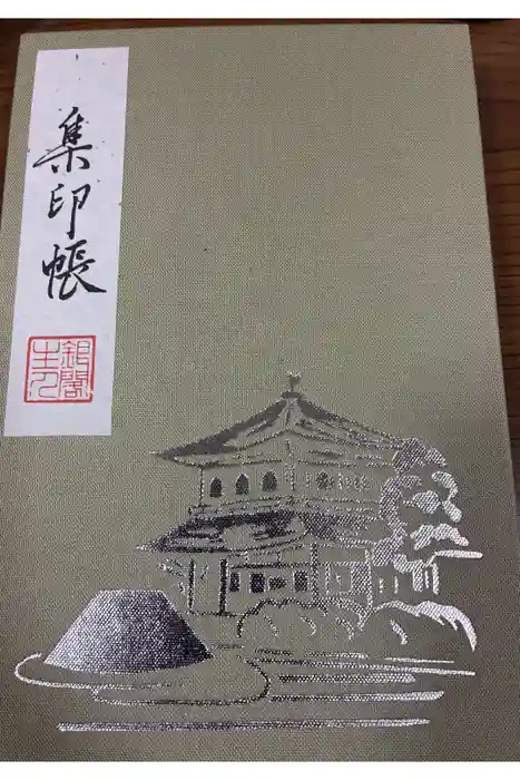 慈照寺（慈照禅寺・銀閣寺）の御朱印帳