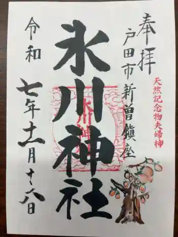 新曽氷川神社の御朱印 2025年11月