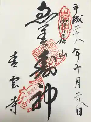 青雲寺の御朱印