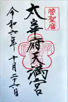 太宰府天満宮の御朱印