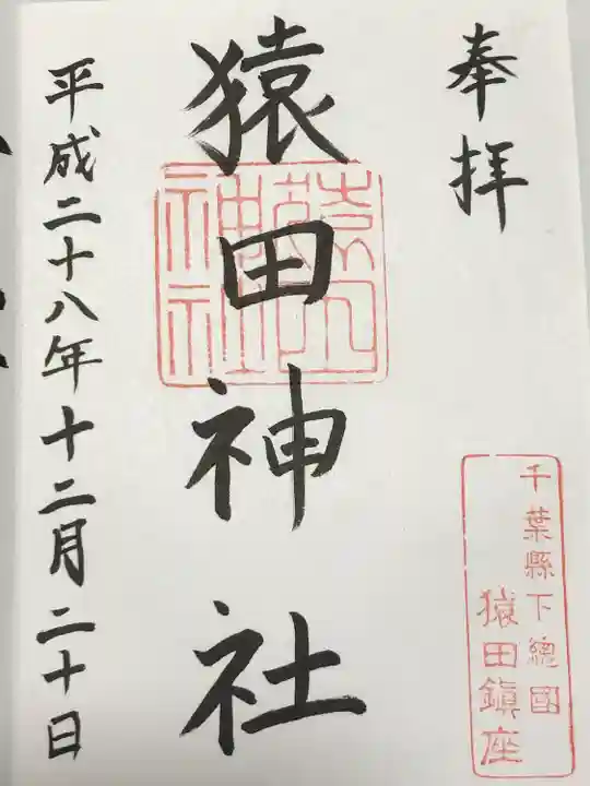 猿田神社(千葉県)