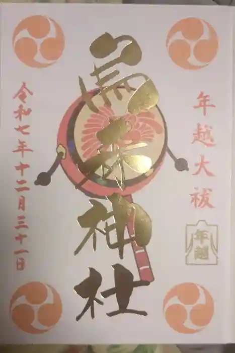 烏森神社の御朱印