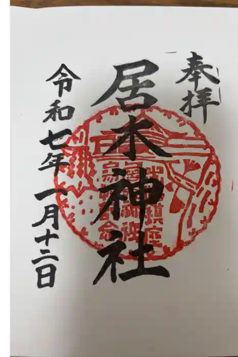 居木神社の御朱印