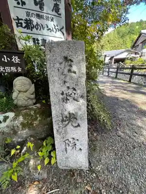 寂光院のその他建物