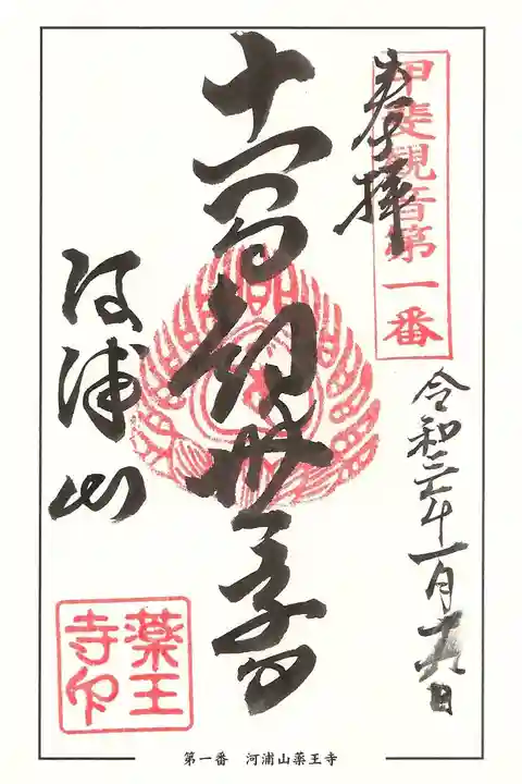 薬王寺の御朱印