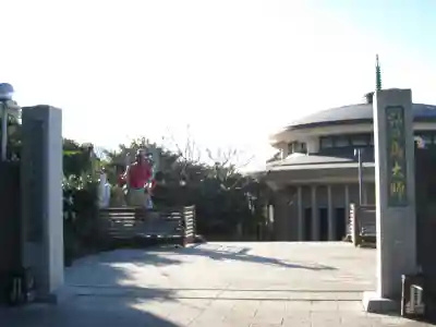 最福寺別院江の島大師の本殿・本堂