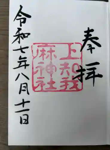 上知我麻神社（熱田神宮摂社）(愛知県)