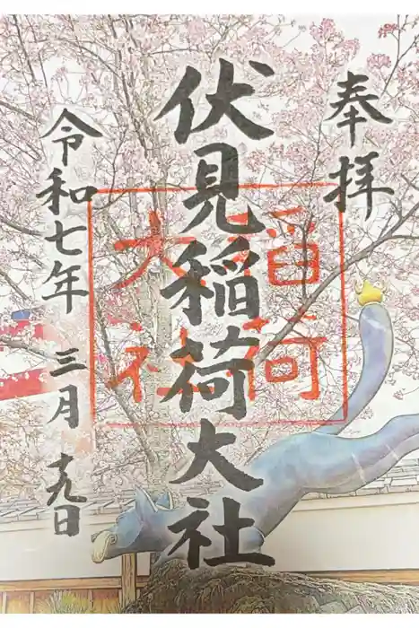 伏見稲荷大社の御朱印