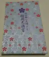 榴岡天満宮の御朱印帳