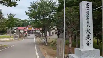 大乗寺のその他建物