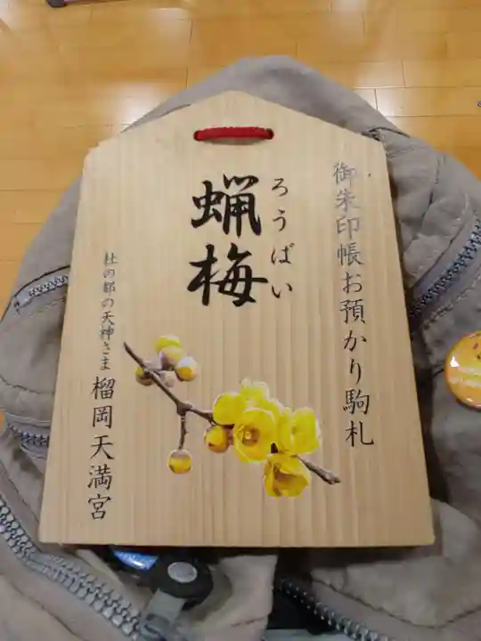 榴岡天満宮(宮城県)