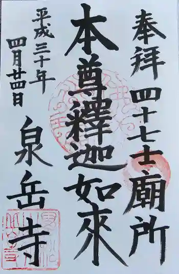 泉岳寺の御朱印