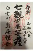 鳥居観音の御朱印