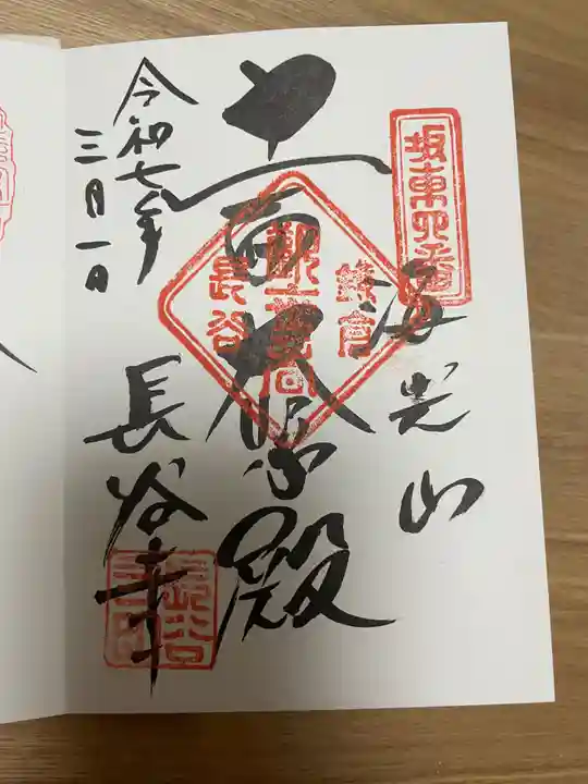 長谷寺の御朱印