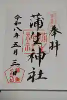 蒲生神社の御朱印