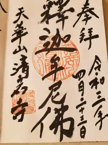 清岩寺の御朱印 2021年04月