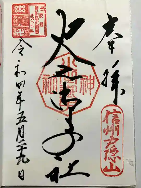 戸隠神社火之御子社の御朱印