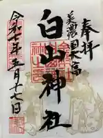 白山神社(岐阜県)