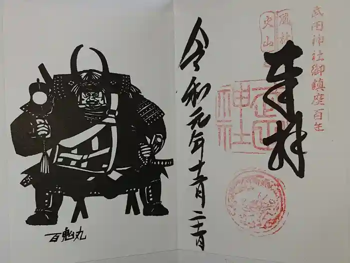 武田神社の御朱印