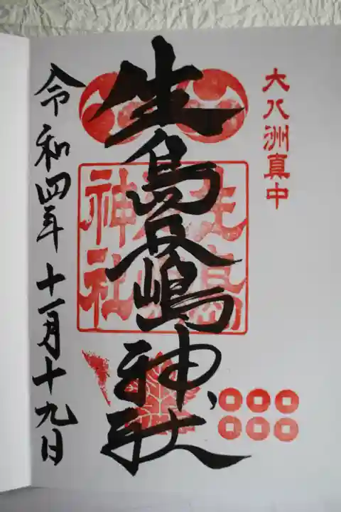 生島足島神社の御朱印