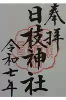 日枝神社の御朱印