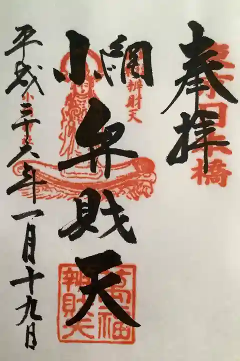 弁財天さまの御朱印です。