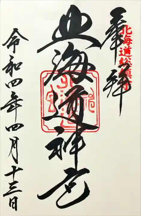 北海道神宮の御朱印