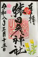 猿田彦神社の御朱印