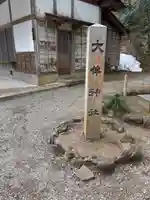 大伴神社(富山県)