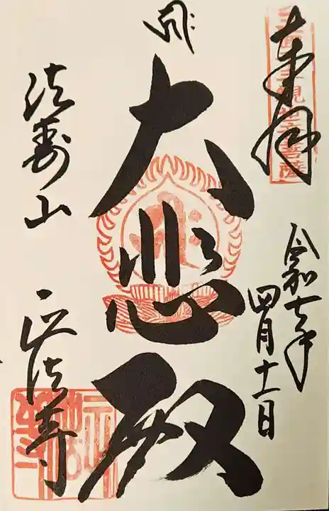 正法寺の御朱印